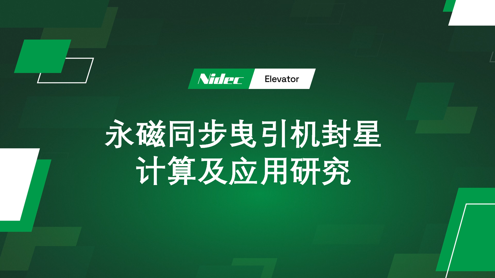 အမြဲတမ်း magnet synchronous tipraction storgrice စက်များ၏ star-seal-sealing တွက်ချက်ခြင်းနှင့်လျှောက်လွှာအပေါ်သုတေသန