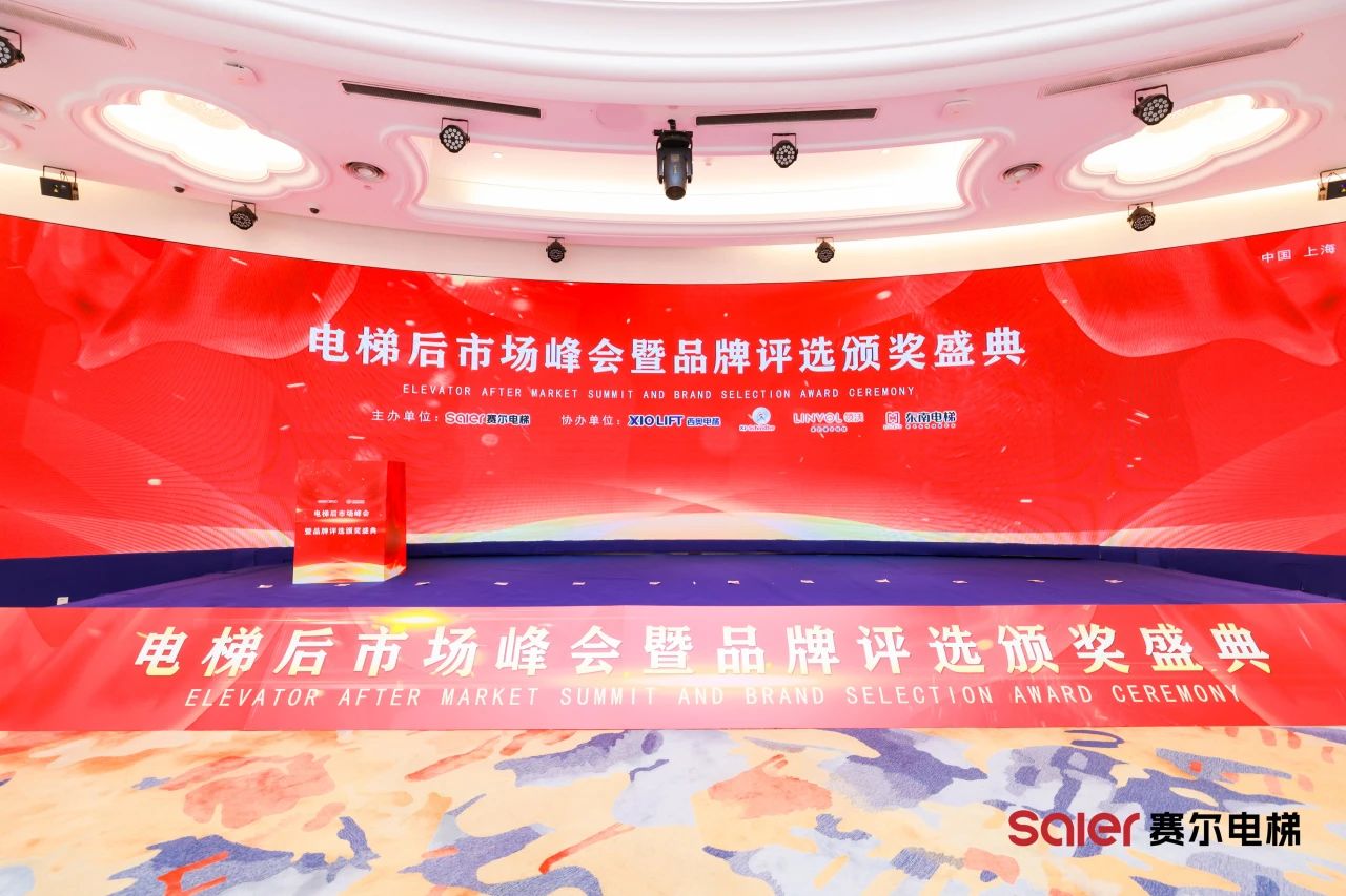 Nidec ဓာတ်လှေကားအစိတ်အပိုင်းများကို Shanghai Saia Speletator ဓာတ်လှေကား Aftermarket ထိပ်သီးအစည်းအဝေးအခမ်းအနားတွင် Shanghai Saier Seletator ဓာတ်လှေကားတွင်ရှိသည်