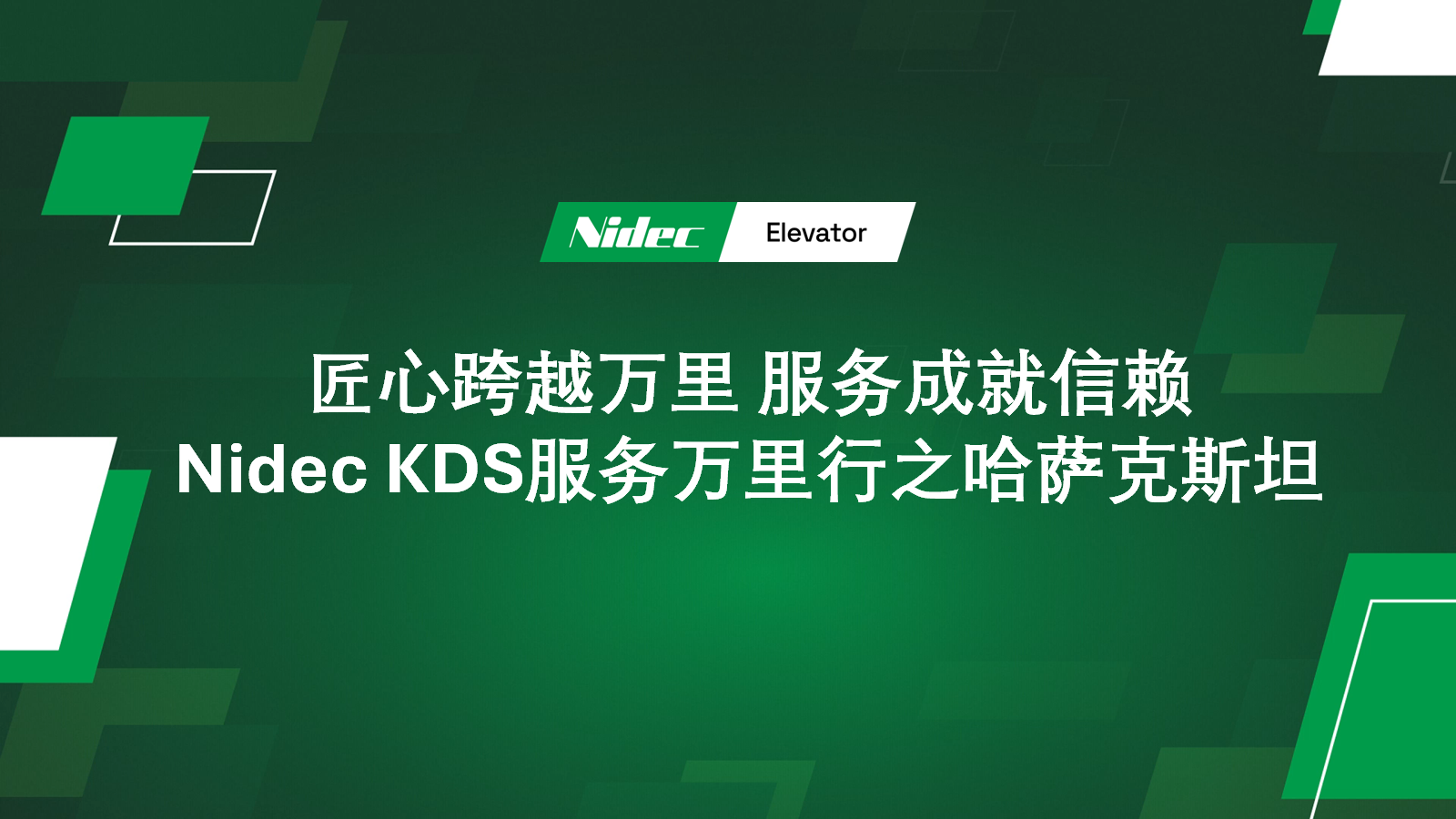 ကာဇက်စတန်ရှိ NIZCEC KDS Global Service Tour