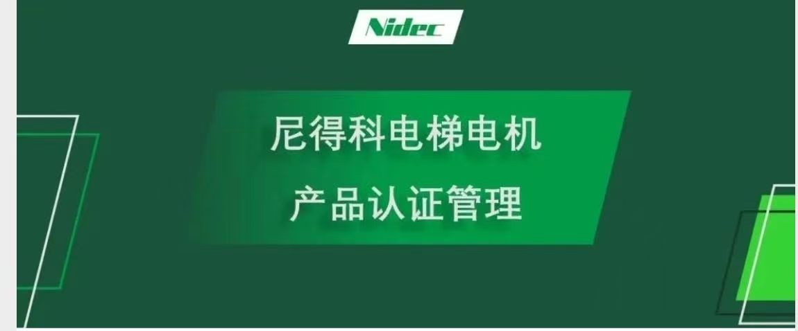 Nidec ဓာတ်လှေကားမော်တာများအတွက်ထုတ်ကုန်အသိအမှတ်ပြုလက်မှတ်စီမံခန့်ခွဲမှု