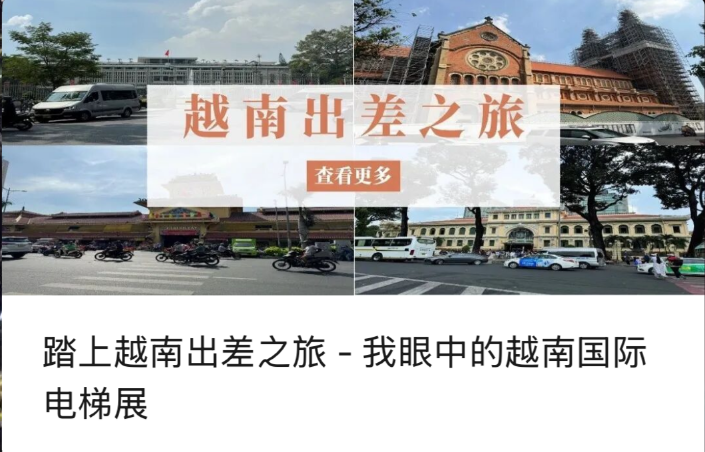 ဗီယက်နမ်နိုင်ငံသို့စီးပွားရေးလုပ်ငန်းတစ်ခုသို့စတင်ခြင်း - ဗီယက်နမ်အပြည်ပြည်ဆိုင်ရာဓာတ်လှေကားပြပွဲအပေါ်ကျွန်ုပ်၏ရှုထောင့်