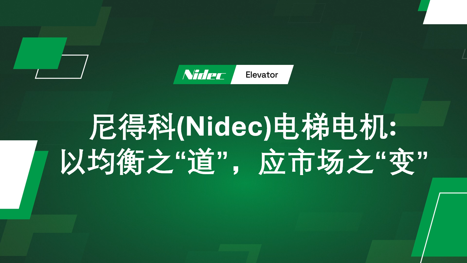Nidec ဓာတ်လှေကား Motors: စျေးကွက် 