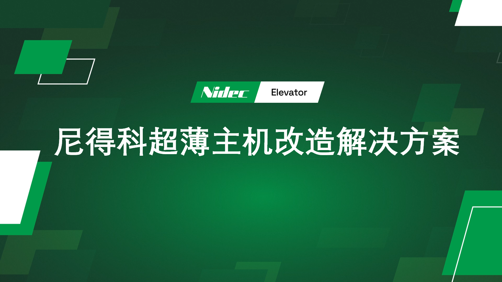Nidec Ultra-Thin Machine Retrofit ဖြေရှင်းချက်